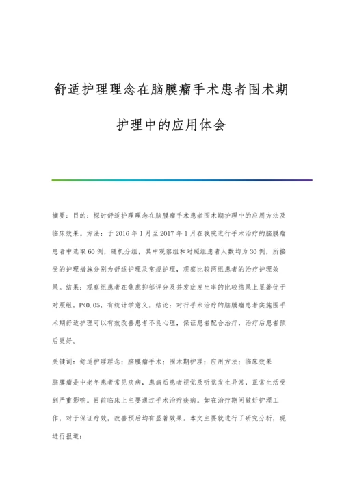 舒适护理理念在脑膜瘤手术患者围术期护理中的应用体会.docx