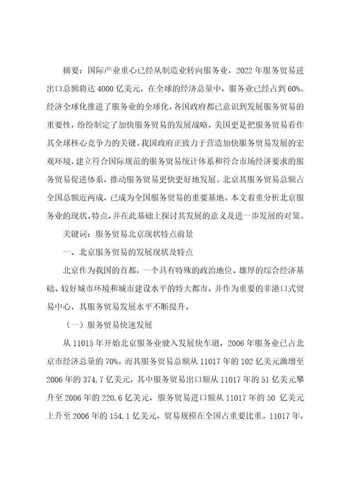北京服务贸易