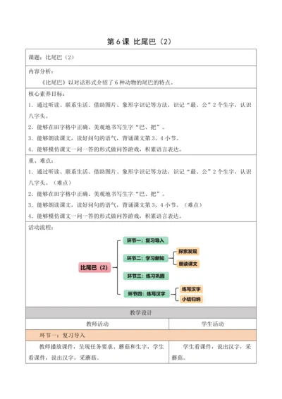 部编1A 第6单元 第6课 比尾巴（2）教学设计