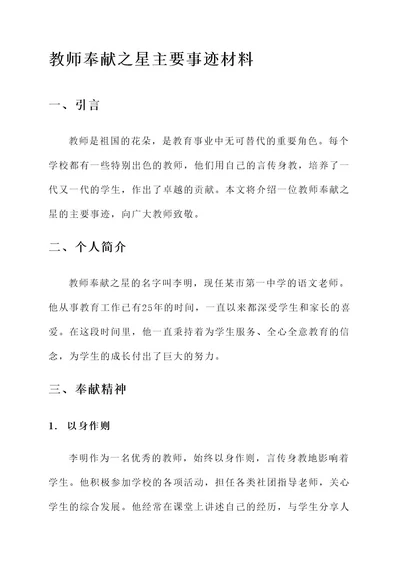 教师奉献之星主要事迹材料