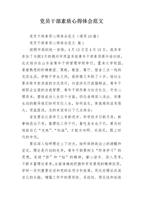 党员干部素质心得体会范文.docx