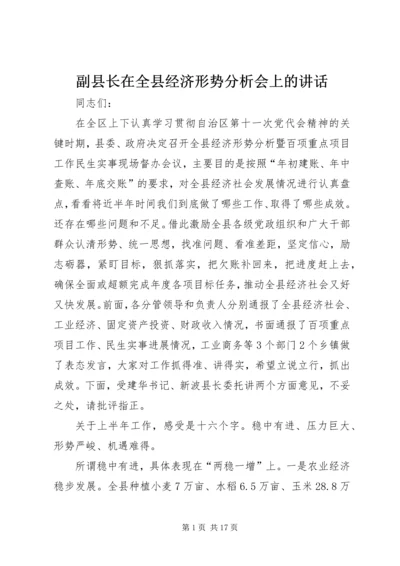 副县长在全县经济形势分析会上的讲话.docx