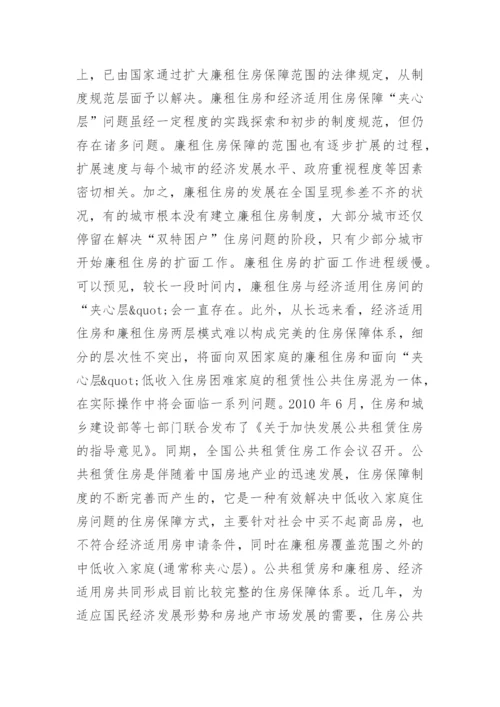 社会保障性住房论文开题报告.docx