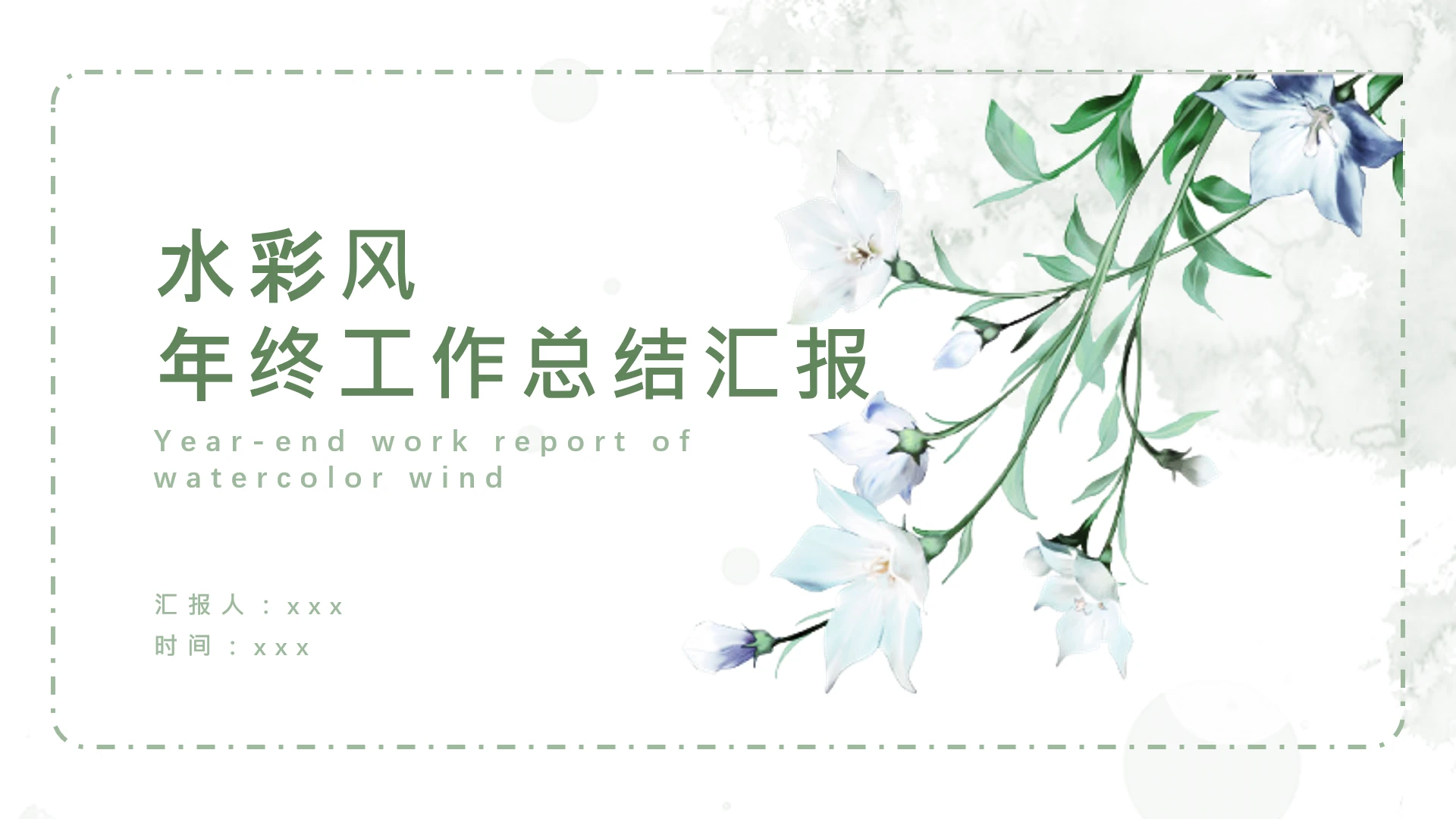 小清新水彩风年终工作总结计划汇报通用优质PPT模版