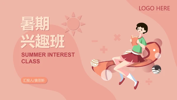 粉红色插画风暑期兴趣班PPT模板