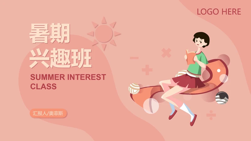 粉红色插画风暑期兴趣班PPT模板