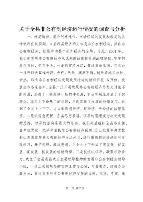 关于全县非公有制经济运行情况的调查与分析 (3).docx