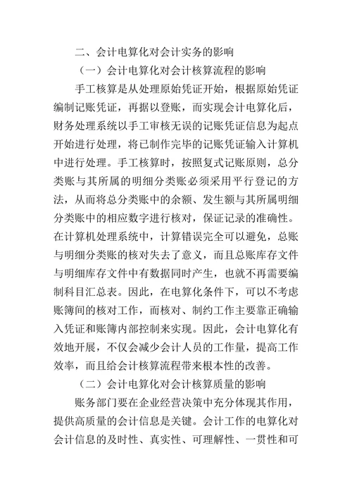 试论会计电算化对会计信息质量的影响的论文