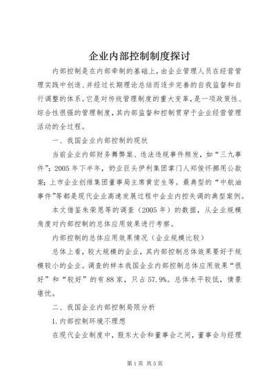 企业内部控制制度探讨.docx