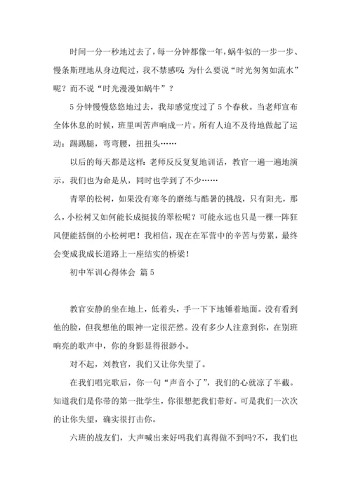 热门初中军训心得体会模板六篇.docx