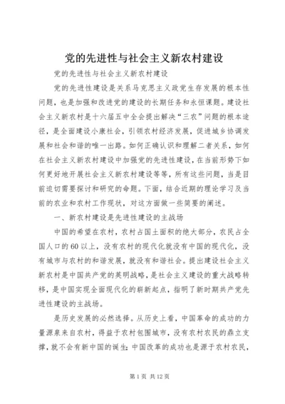 党的先进性与社会主义新农村建设.docx