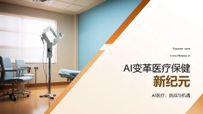 AI变革医疗保健新纪元