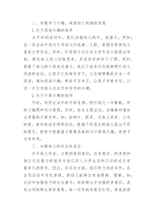 幼儿园开展幼小衔接总结.docx