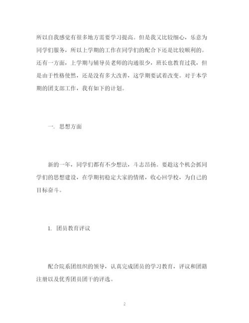 精编之团支部工作计划书.docx