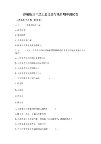 部编版三年级上册道德与法治期中测试卷及参考答案（黄金题型）.docx