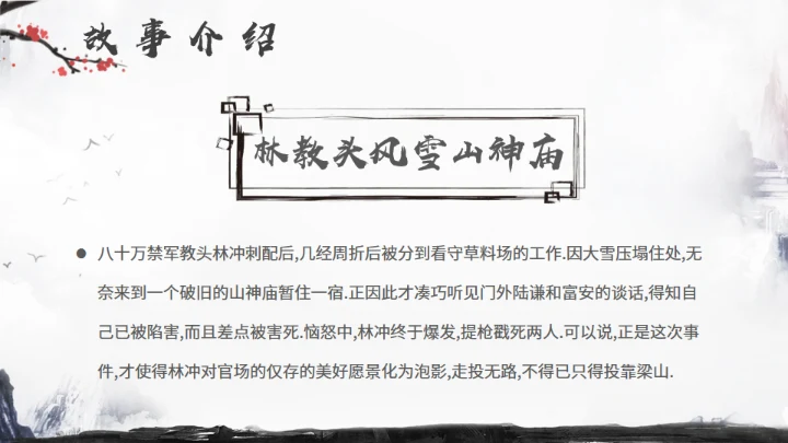 《水浒传》名著导读分享，武侠风通用PPT模板