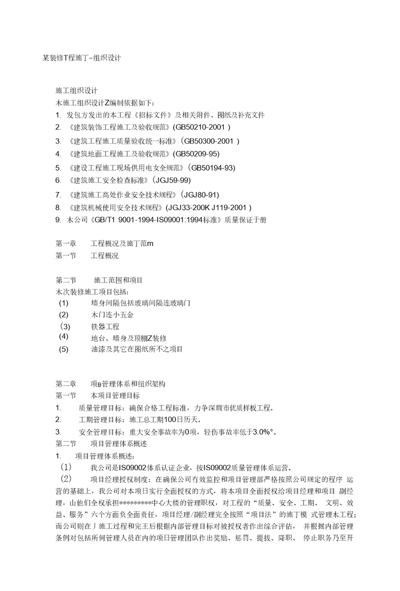 某装修工程项目施工设计方案