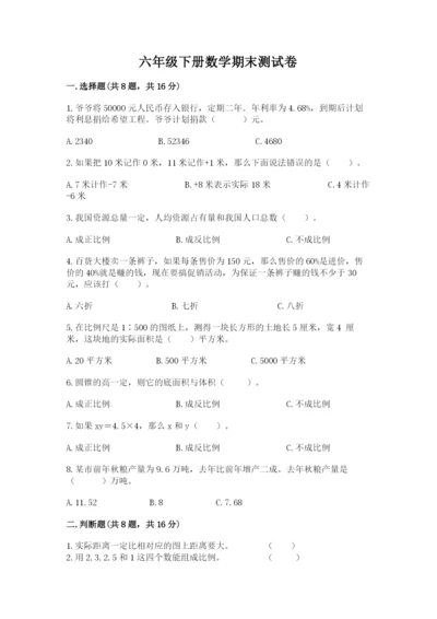 六年级下册数学期末测试卷及完整答案【名师系列】.docx