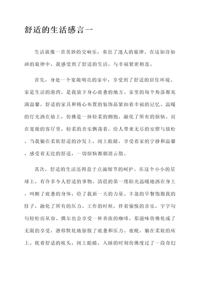 舒服的生活感言