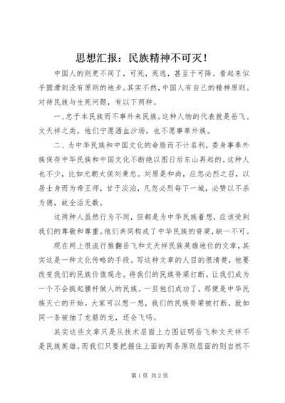 思想汇报：民族精神不可灭！.docx