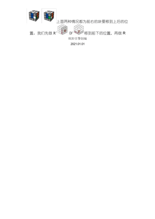 三阶魔方万能公式与口诀图解百变不离其宗之欧阳引擎创编.docx