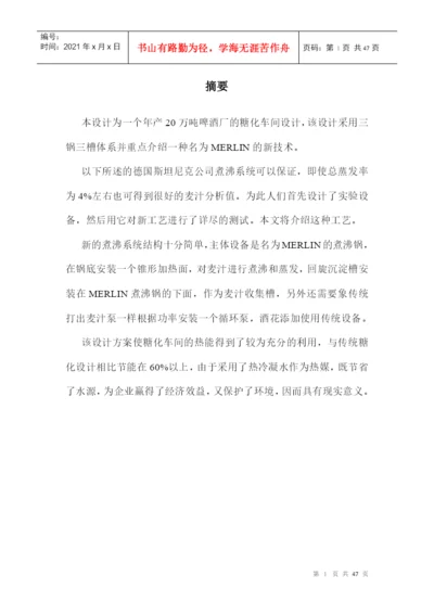 论文——年产20万吨啤酒厂糖化车间的设计.docx