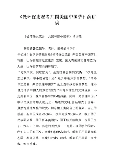 《做环保志愿者共圆美丽中国梦》演讲稿