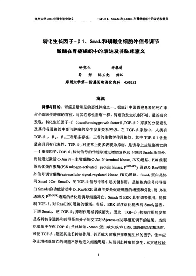 转化生长因子1smad,4和磷酸化细胞外信号调节激酶在胃癌组织中的表达及其临床意义