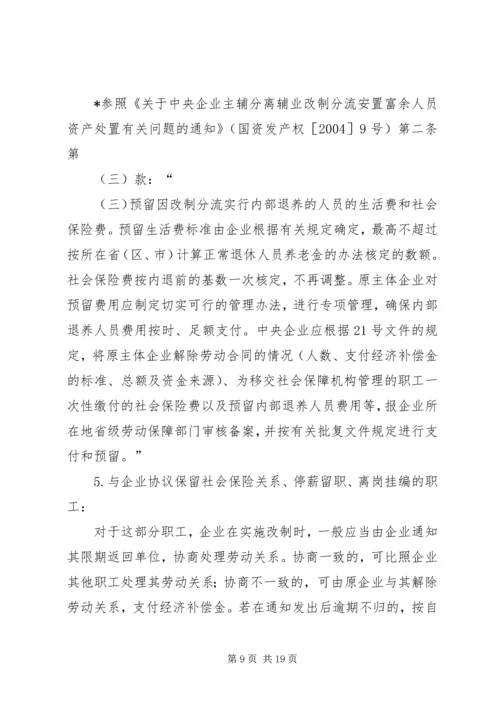 职工安置方案所涉及的主要内容及相关法律依据.docx