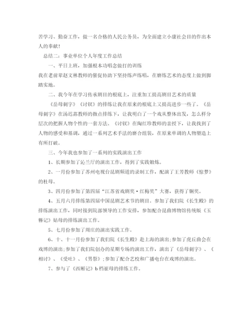 精编之年度工作参考总结事业单位个人年度工作参考总结范文4篇.docx