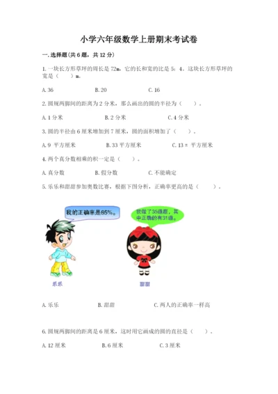 小学六年级数学上册期末考试卷及答案【全优】.docx