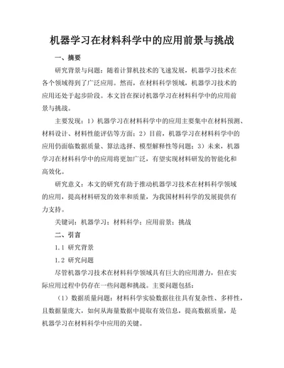 机器学习在材料科学中的应用前景与挑战