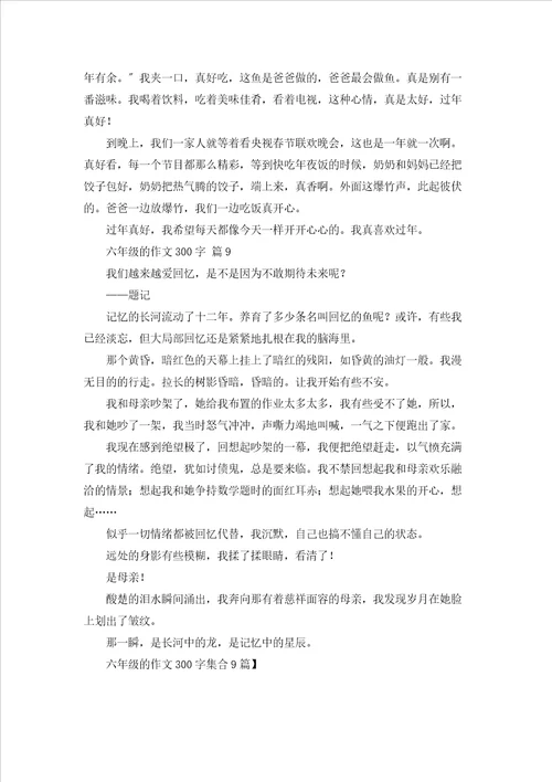 六年级的作文300字集合9篇