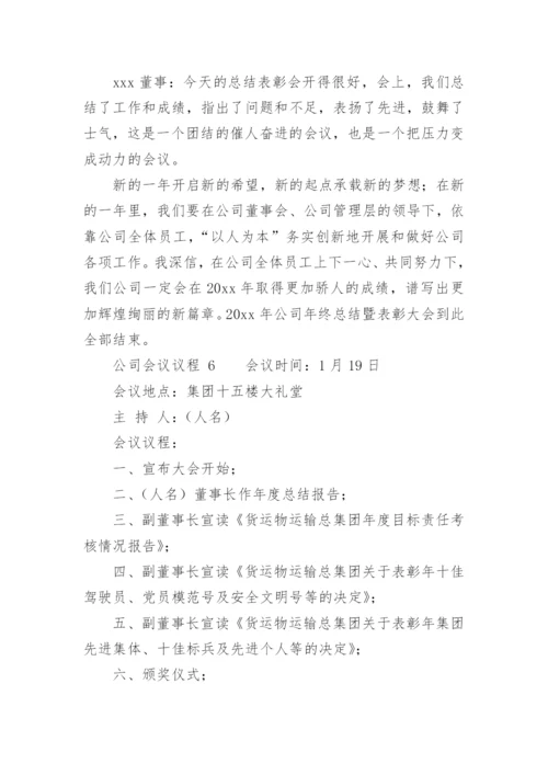 公司会议议程.docx