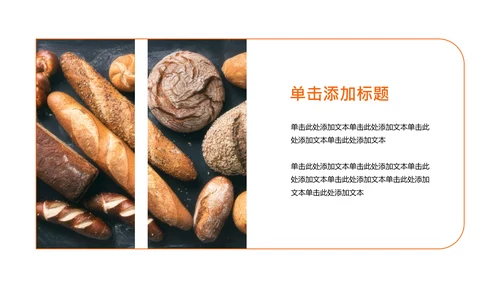橘色简约烘焙师职业规划PPT模板