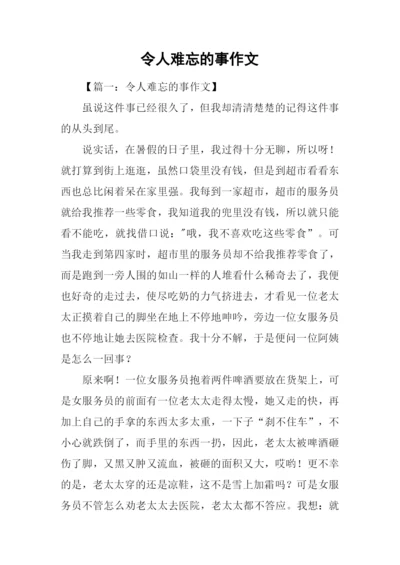 令人难忘的事作文.docx