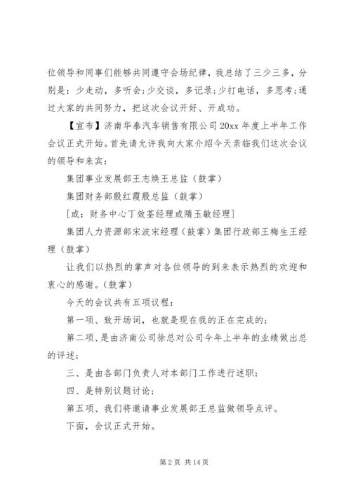 半年工作会议主持词 (4).docx