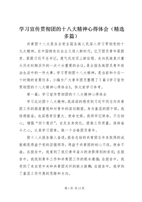 学习宣传贯彻团的十八大精神心得体会（精选多篇） (2).docx