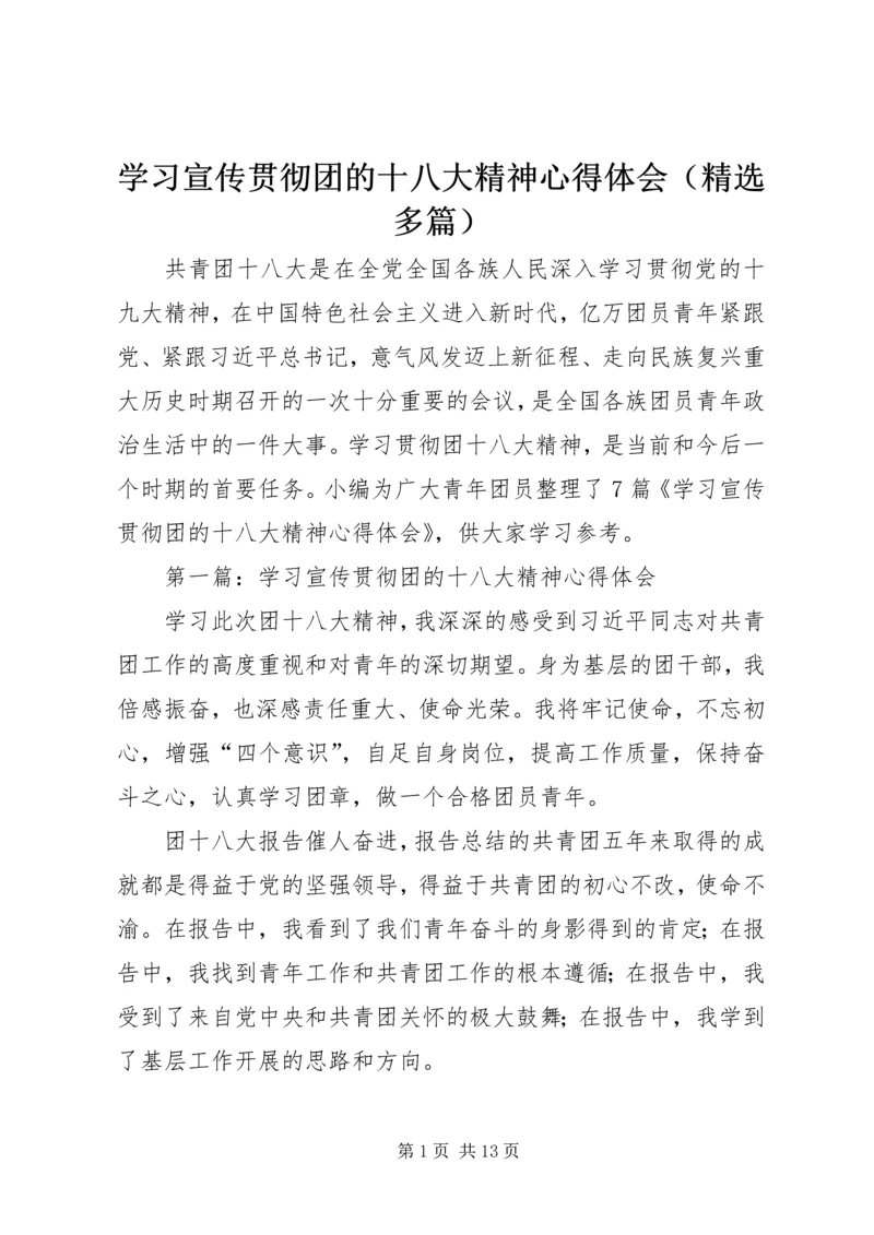 学习宣传贯彻团的十八大精神心得体会（精选多篇） (2).docx