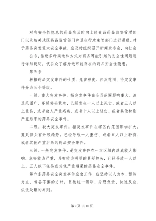药品安全突发事件应急预案[1] (5).docx