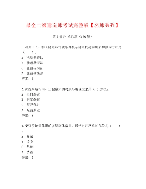 最全二级建造师考试完整版名师系列