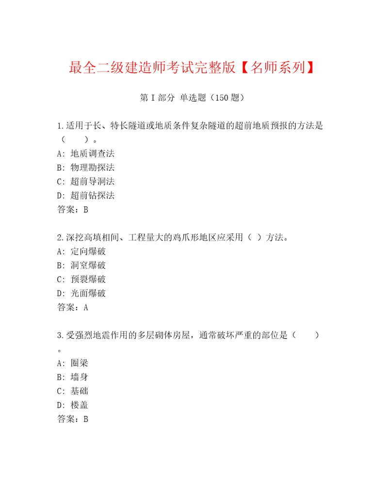 最全二级建造师考试完整版名师系列