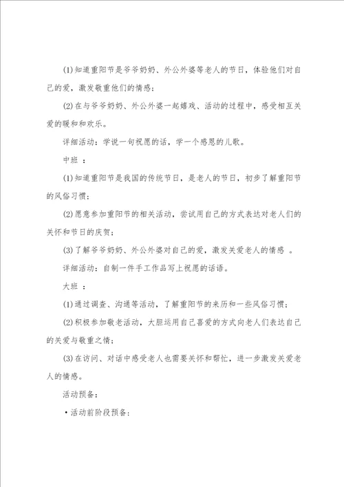 关于幼儿园重阳节社区活动方案