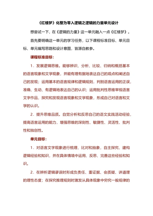 《红楼梦》化整为零入逻辑之逻辑的力量单元教学设计.docx