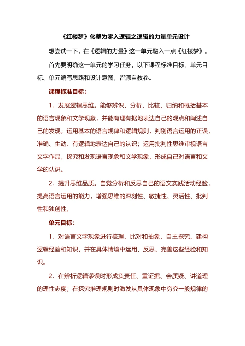 《红楼梦》化整为零入逻辑之逻辑的力量单元教学设计.docx