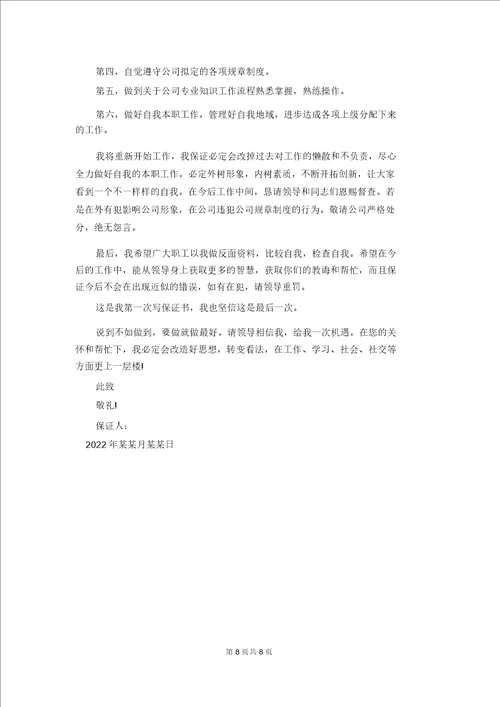关于工作保证书模板锦集8篇