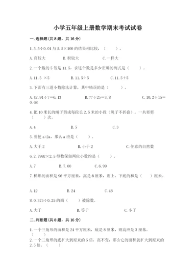 小学五年级上册数学期末考试试卷带答案（黄金题型）.docx