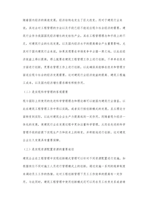 创新模式在建筑工程管理中的应用付小合.docx