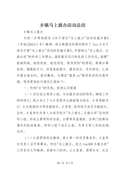 乡镇马上就办活动总结_1.docx