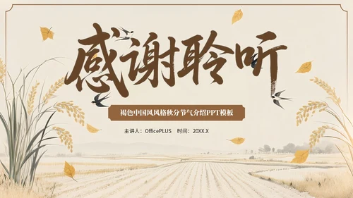 褐色中国风风格秋分节气介绍PPT模板